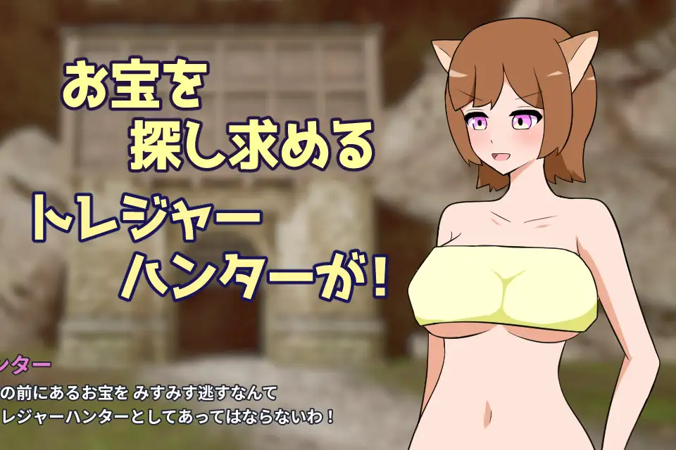 トレジャーハントwithレズトラップ