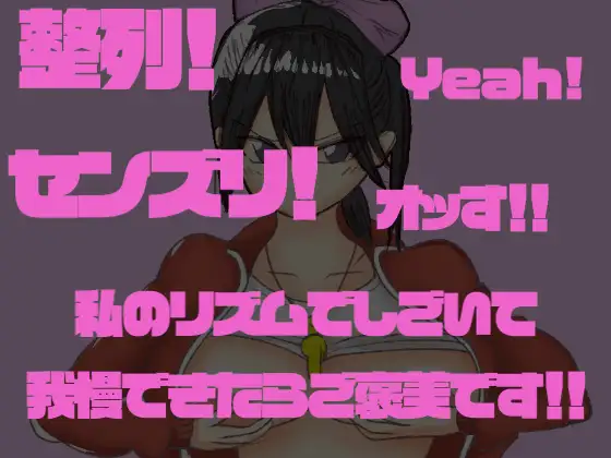 【エロ歌】射精応援歌プロジェクト♡体育教師のおちんぽ熱血指導！！！