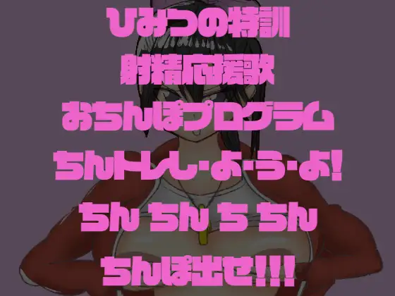 【エロ歌】射精応援歌プロジェクト♡体育教師のおちんぽ熱血指導！！！