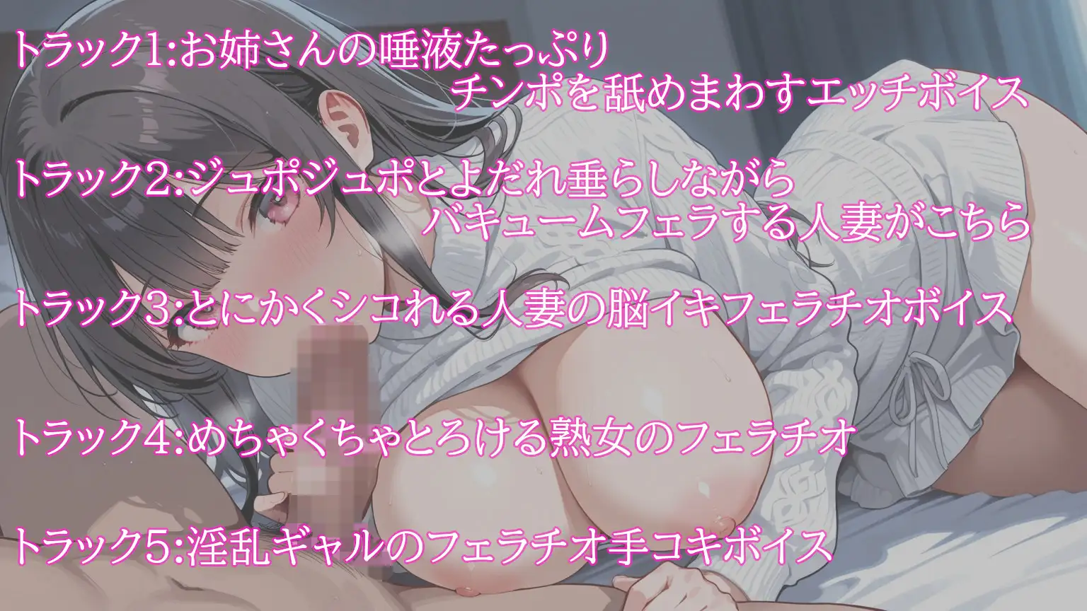 【オナニー専用】ギャル×人妻のめちゃくちゃ気持ちよくなれる脳みそ崩壊ジュポジュポフェラチオボイス！