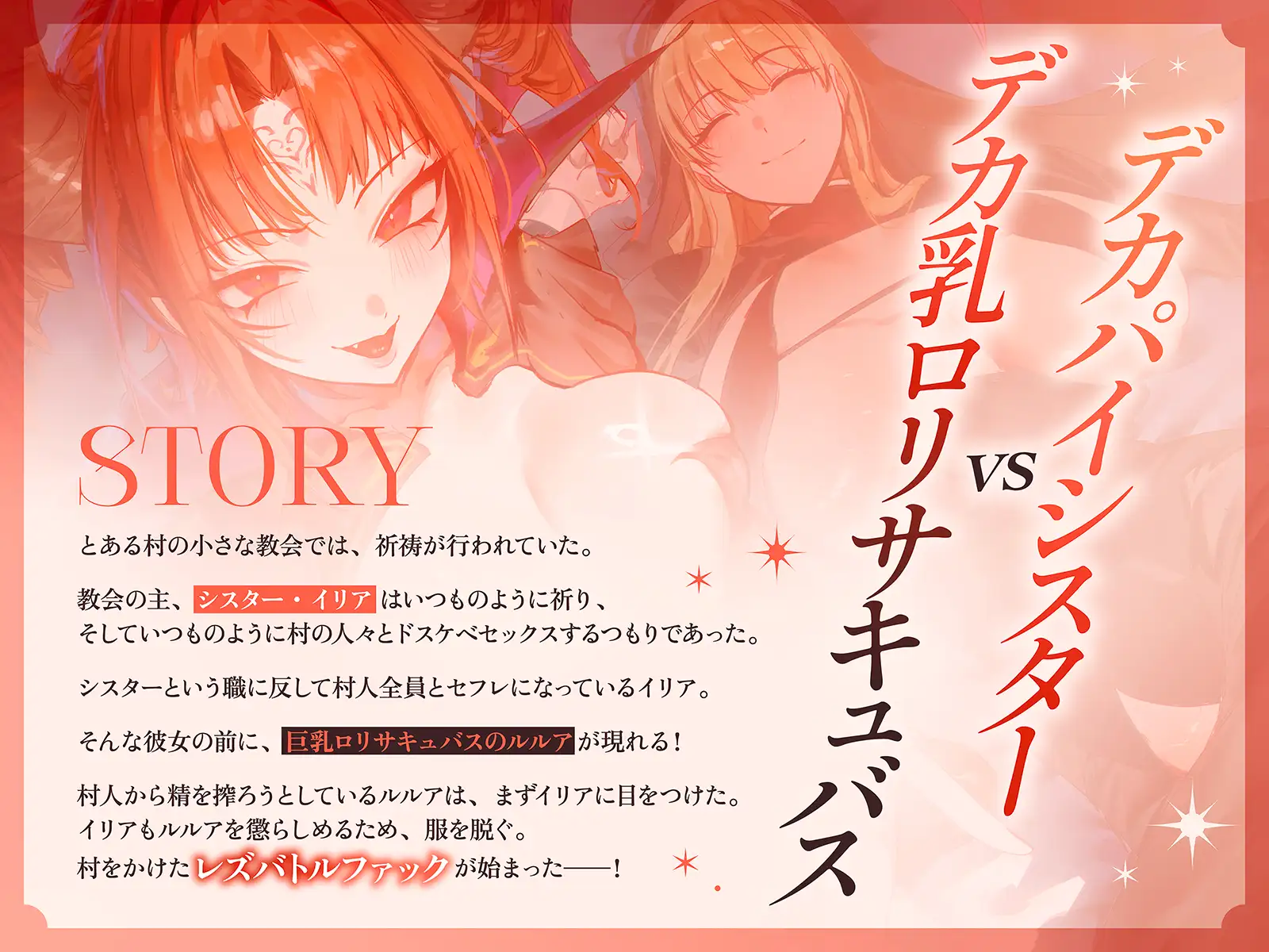 【淫乱・レズバトル】デカパイシスターvsデカ乳○リサキュバス～村人達とのドスケベセックスを独占するのはどっちだー！?～【KU100】