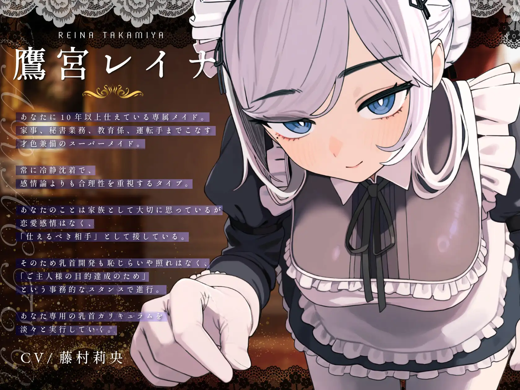 【乳首特化】事務的メイドの乳首開発レッスン 〜ご主人様マゾ乳首メスイキ矯正カリキュラム〜
