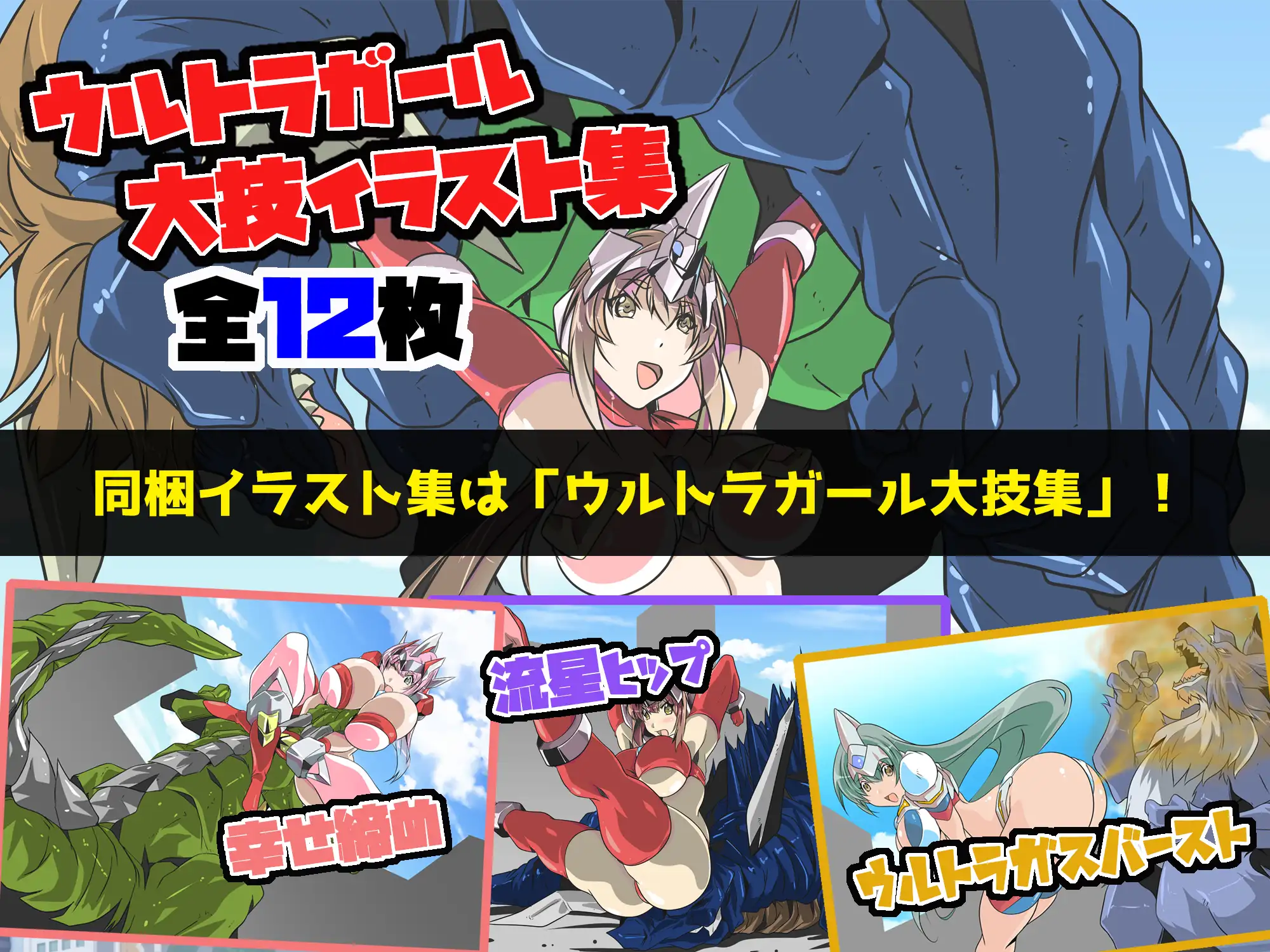 ウルトラガールメルル！ショートストーリー&イラスト集9