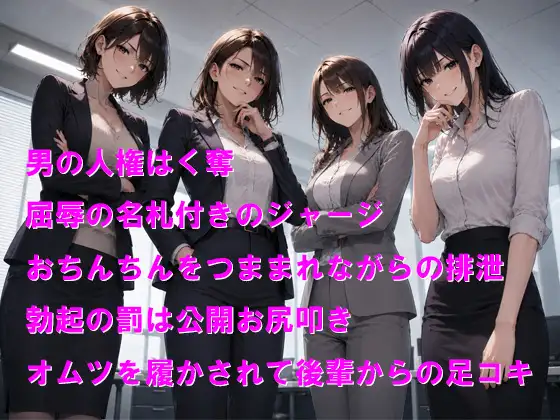 女尊男卑と化した会社で後輩からのお尻叩きと屈辱のオムツ足コキ
