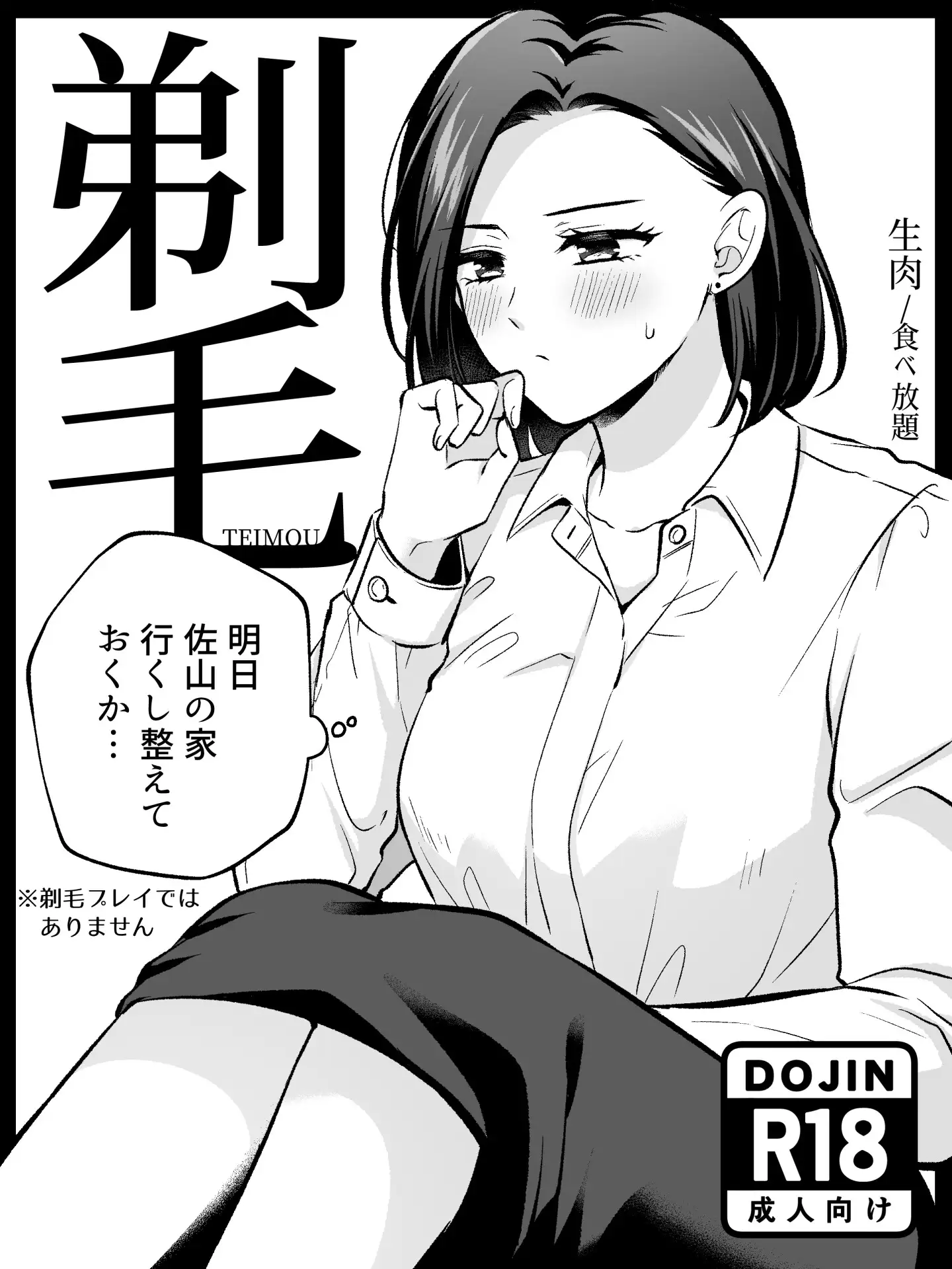 剃毛(ていもう)