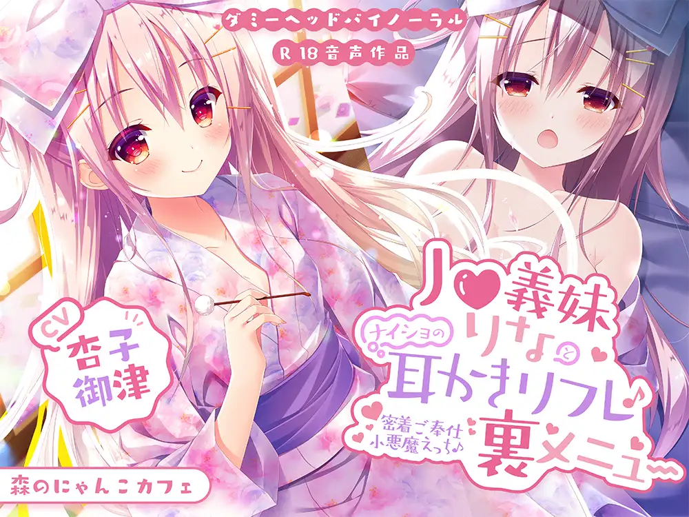 【CV.杏子御津】ナイショの夜のご褒美セット♡ ～お耳でとろける甘蜜アソート【義妹・シスター・天使の3作収録♪】