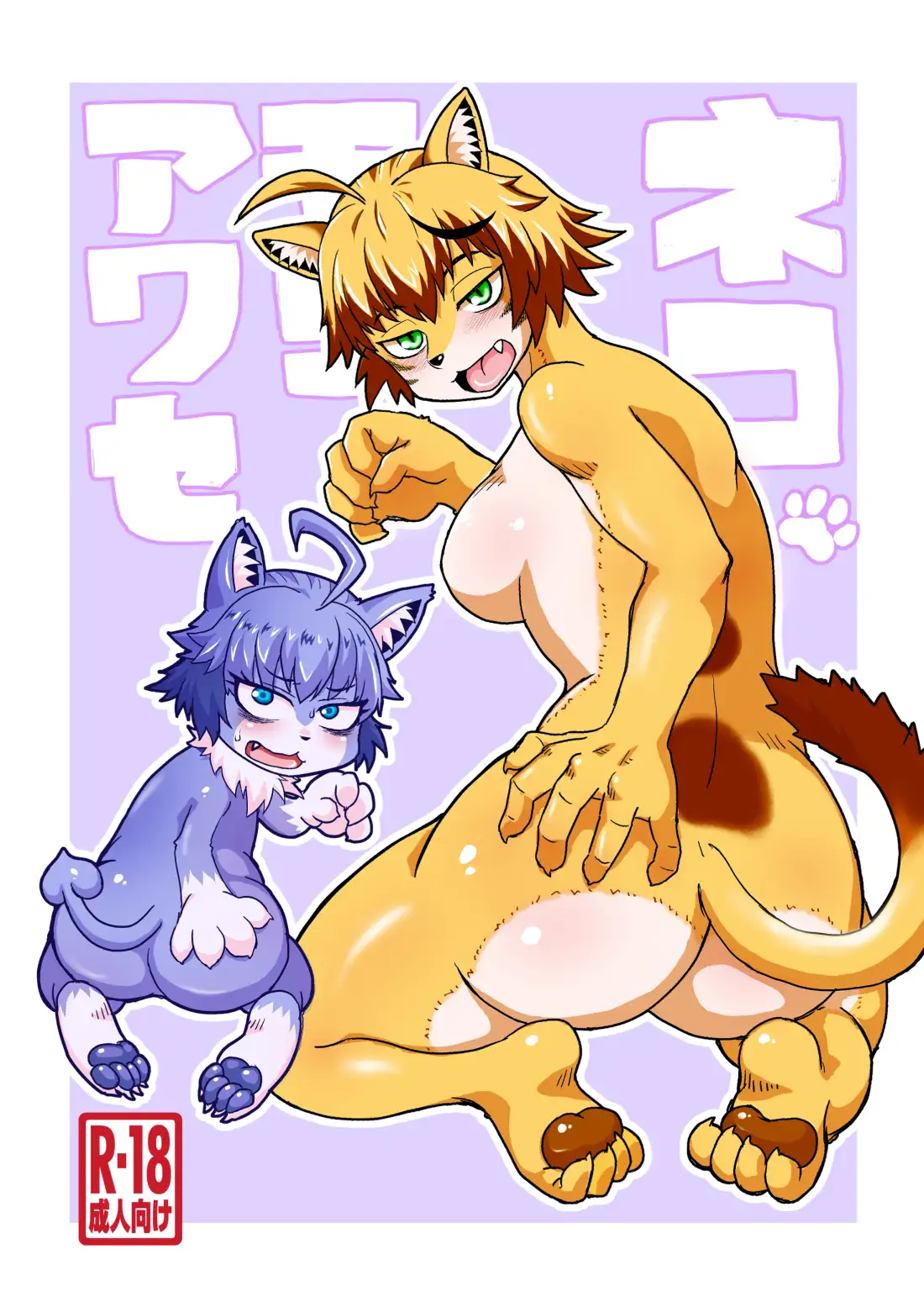 ネコモリアワセ