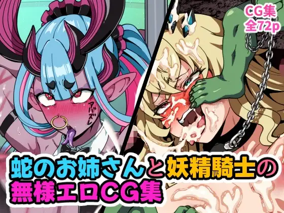 蛇のお姉さんと妖精騎士の無様エロCG集