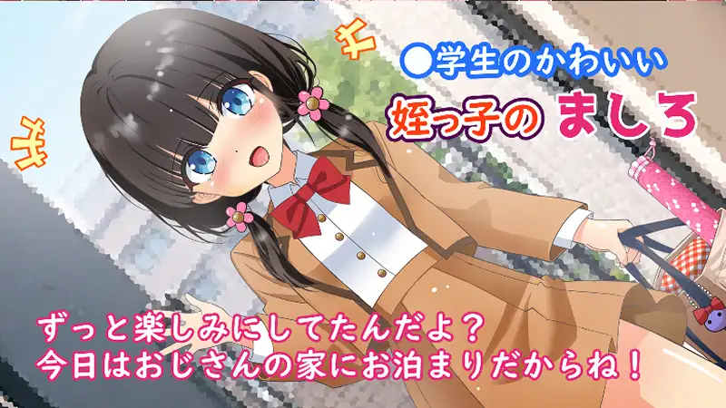 純白姪っ子アナル縦笛~おじさんの歪んだ愛で響く背徳の放尿ハーモニー~
