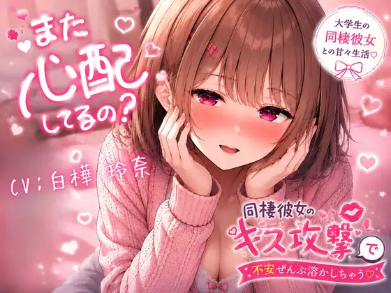 また心配してるの?♡ ～同棲彼女のキス攻撃で不安ぜんぶ溶かしちゃう～