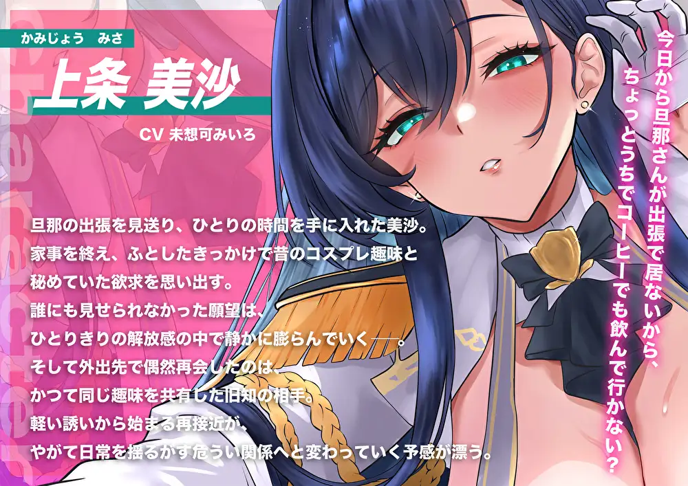 【甘オホ×NTR】旦那の出張中に…コス好きむっちり人妻を俺専用メス堕ち。バレたら終わり密室密着中出し調教