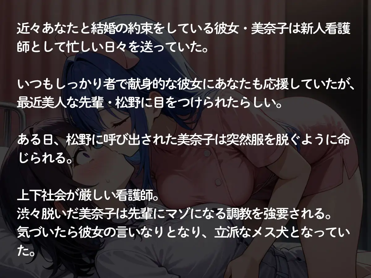 【NTR 百合】新人ナースの彼女が美人先輩看護師にいろいろ調教されてた件