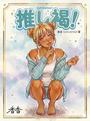 推し褐！