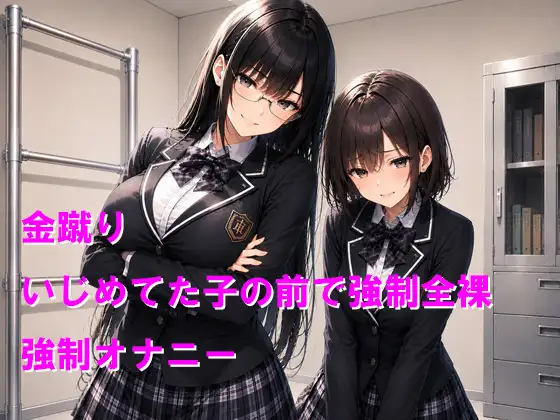 風紀委員の金蹴り調教 いじめていた女子の前で短小を暴かれて無様射精