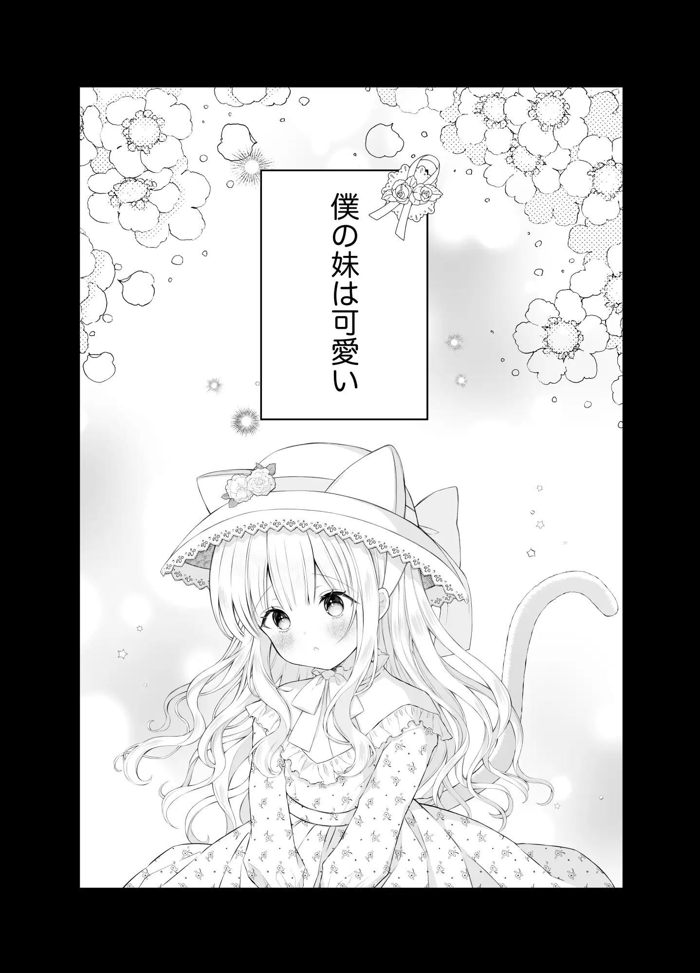 僕の大好きな妹