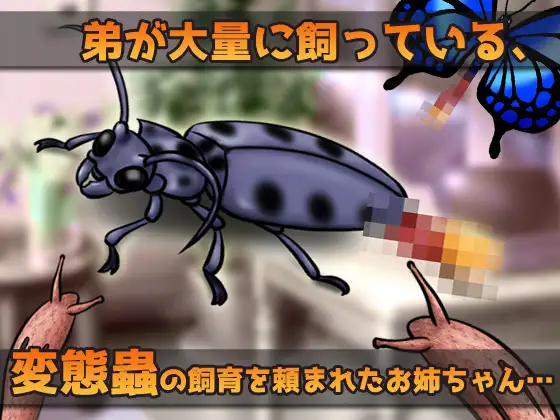 【2本セット!!】蟲○~「輪○交尾」編&「体操着」編~大人の変態ゲーム