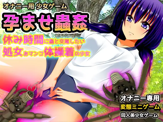 【2本セット!!】蟲○~「輪○交尾」編&「体操着」編~大人の変態ゲーム