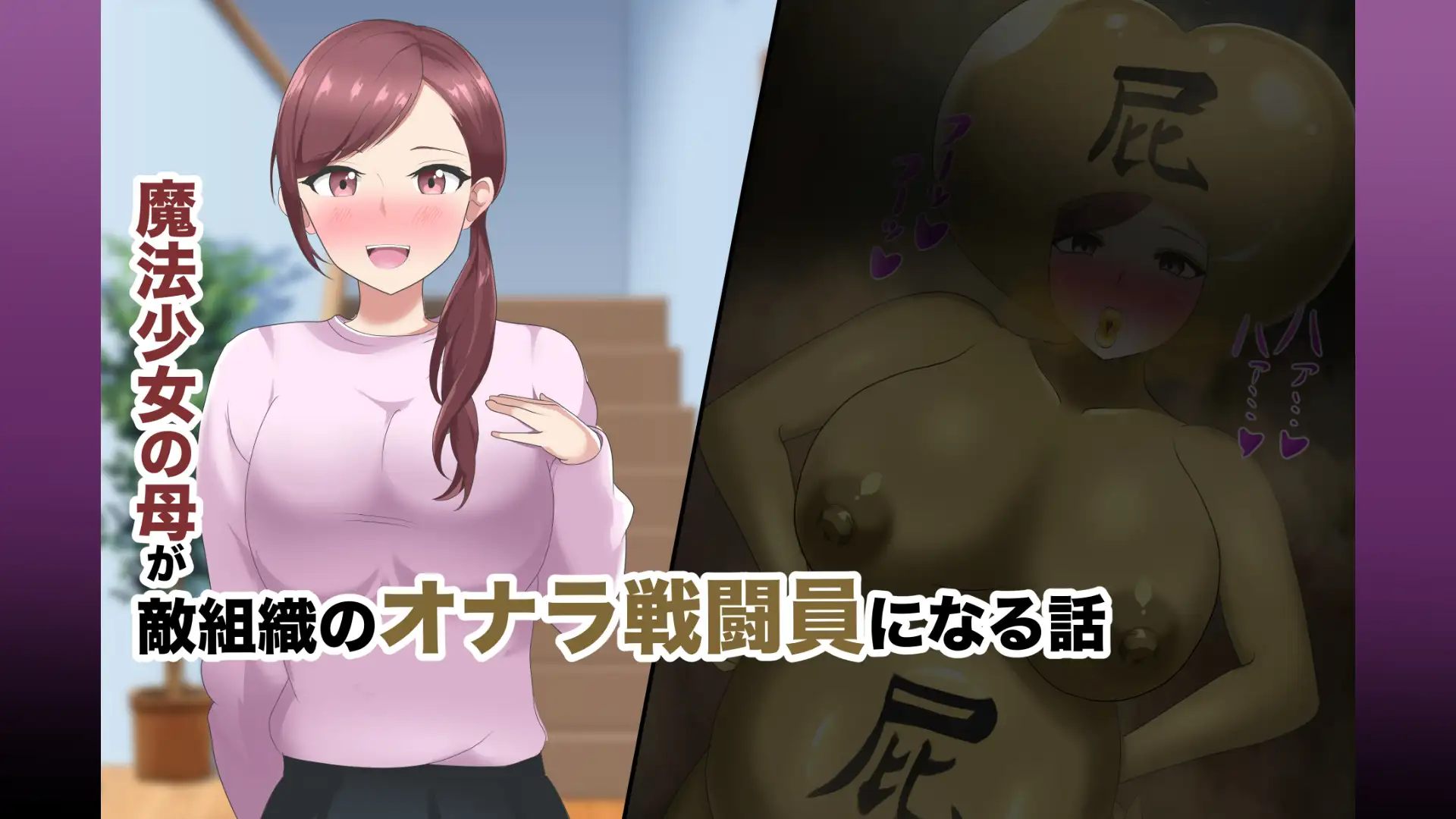 【短編CG集】魔法少女の母親 無様怪人化→敗北2