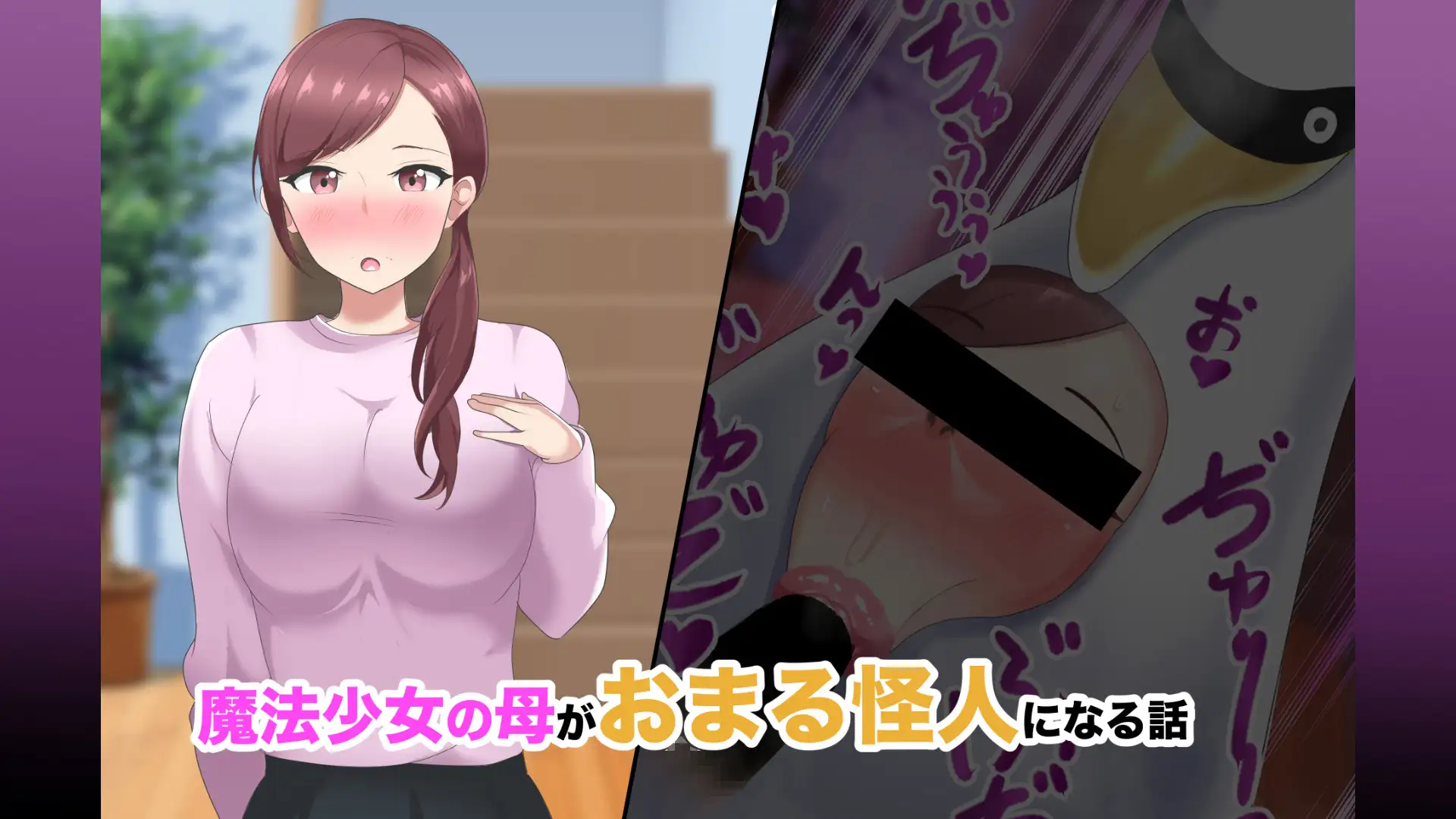 【短編CG集】魔法少女の母親 無様怪人化→敗北2