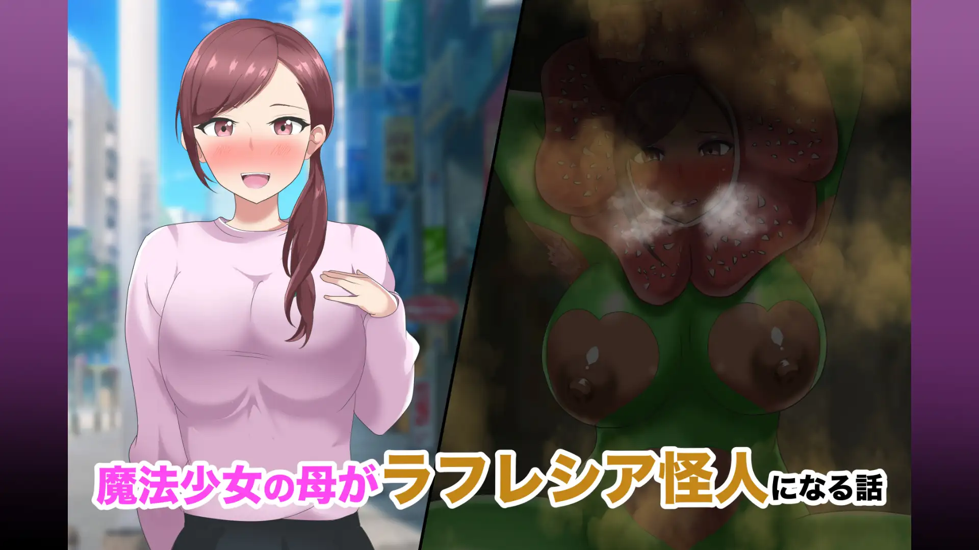 【短編CG集】魔法少女の母親 無様怪人化→敗北2