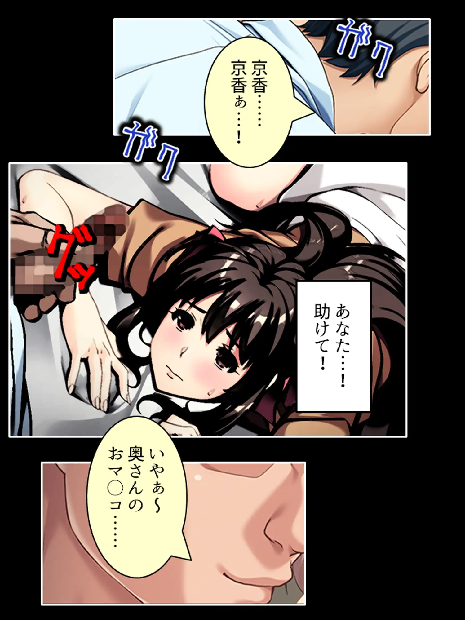 アナタの前でイカされる！上司チ●ポが奥の奥まで……