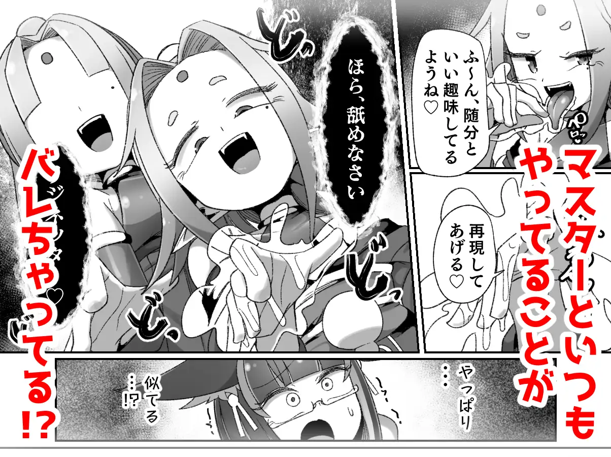 マゾ式神～最強なのにレズ調教されてマスター上書きされちゃいましたぁ♡～