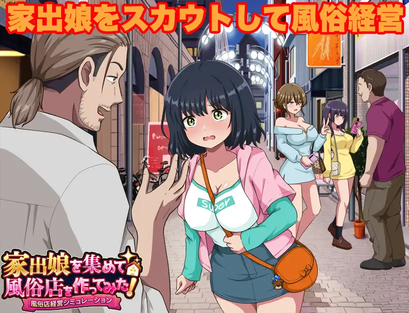 家出娘を集めて風俗店を作ってみた! 風俗店経営シミュレーション