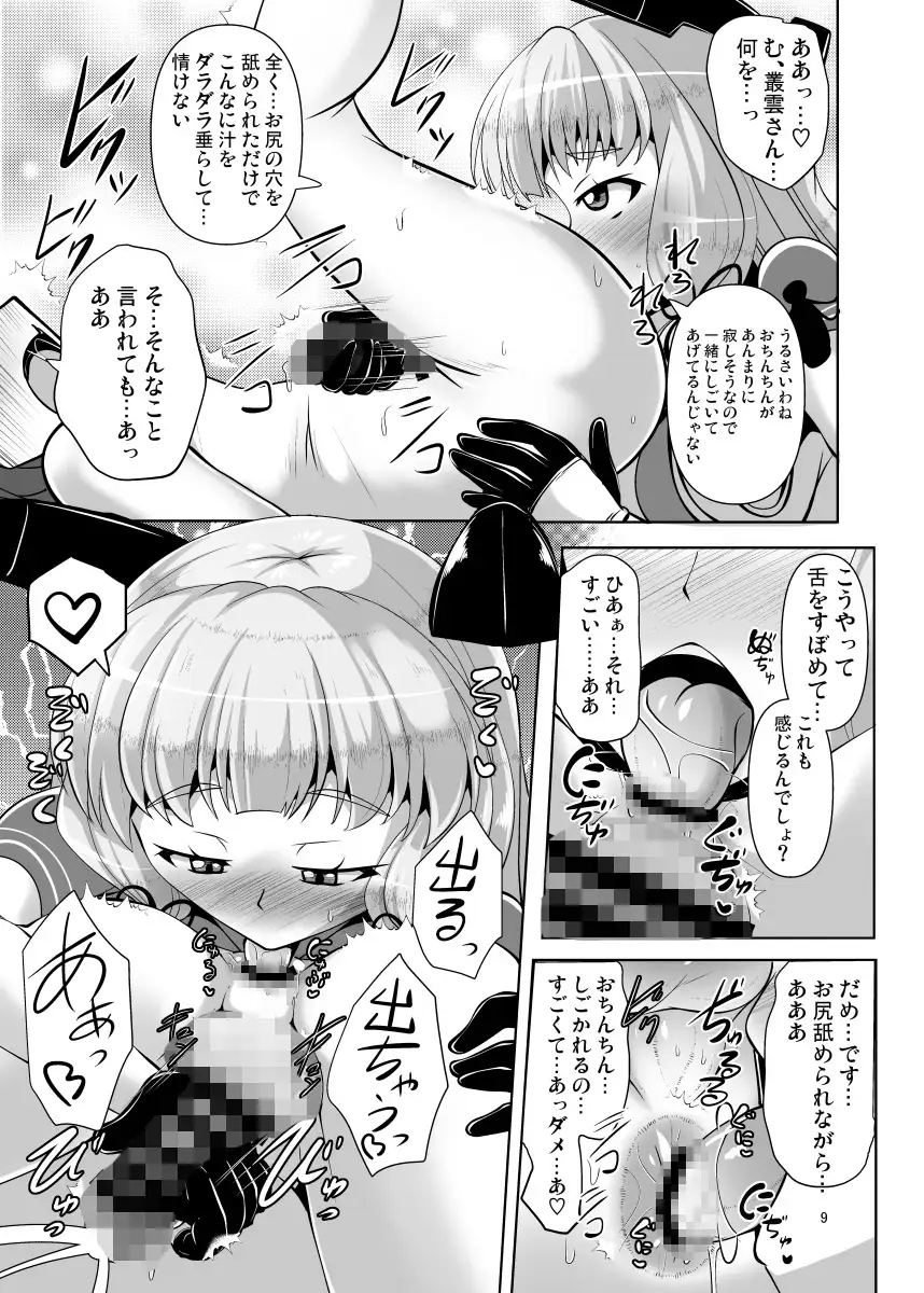 叢雲っくすフェティシズム8