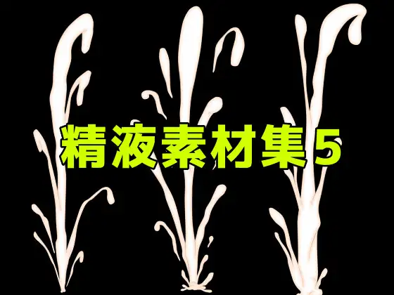 精液素材集5