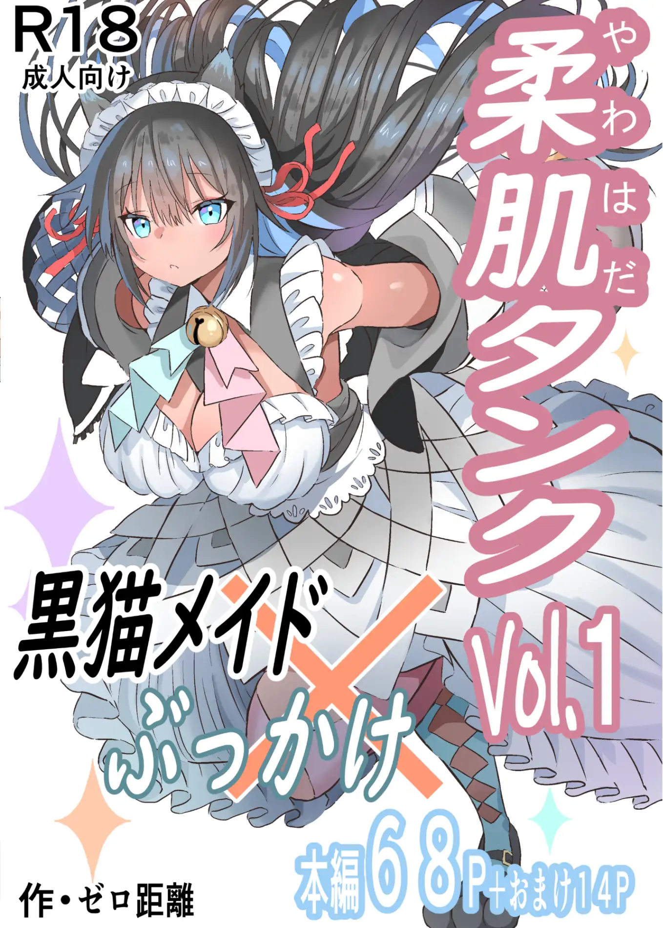 柔肌タンクVol.1 黒猫メイド×ぶっかけ