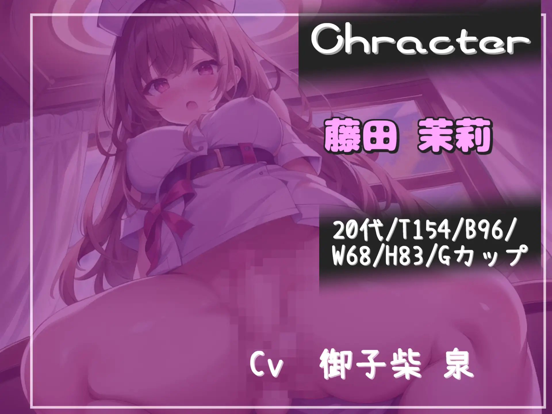 約80分の特大ボリューム!!【豪華おまけ特典あり】✨良作選抜✨ 良作シチュボコンプリートパックVol.24✨【御子柴泉 小鳥遊いと 桜月咲茉】
