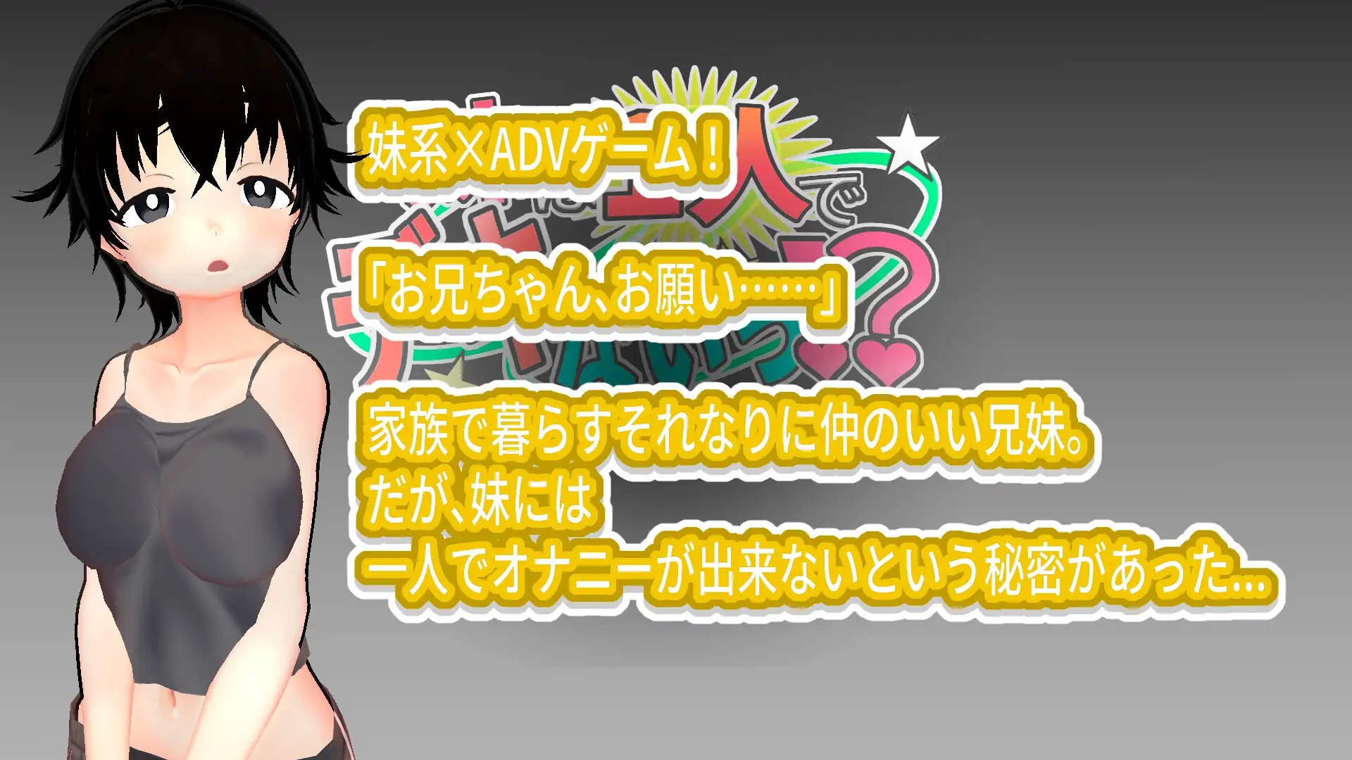 妹は1人でデキないっ！?