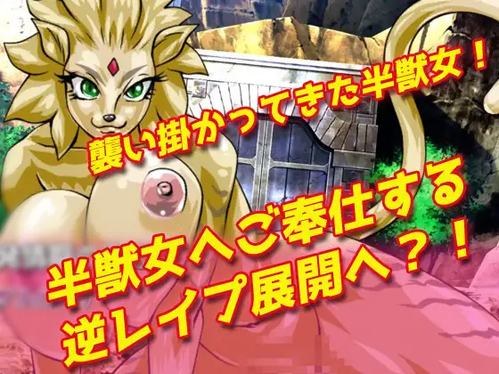 【2本セット!!】逆レ○プ モンスター娘～「世界転生」編&「地味な女部下がサキュバス」編～大人の変態ゲーム