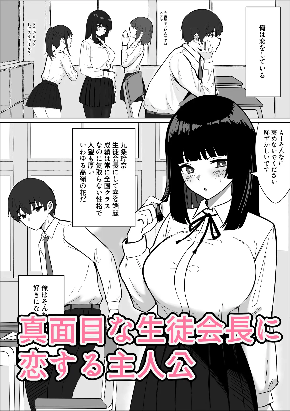 まじめな生徒会長が俺のニオイでオナニーしている件