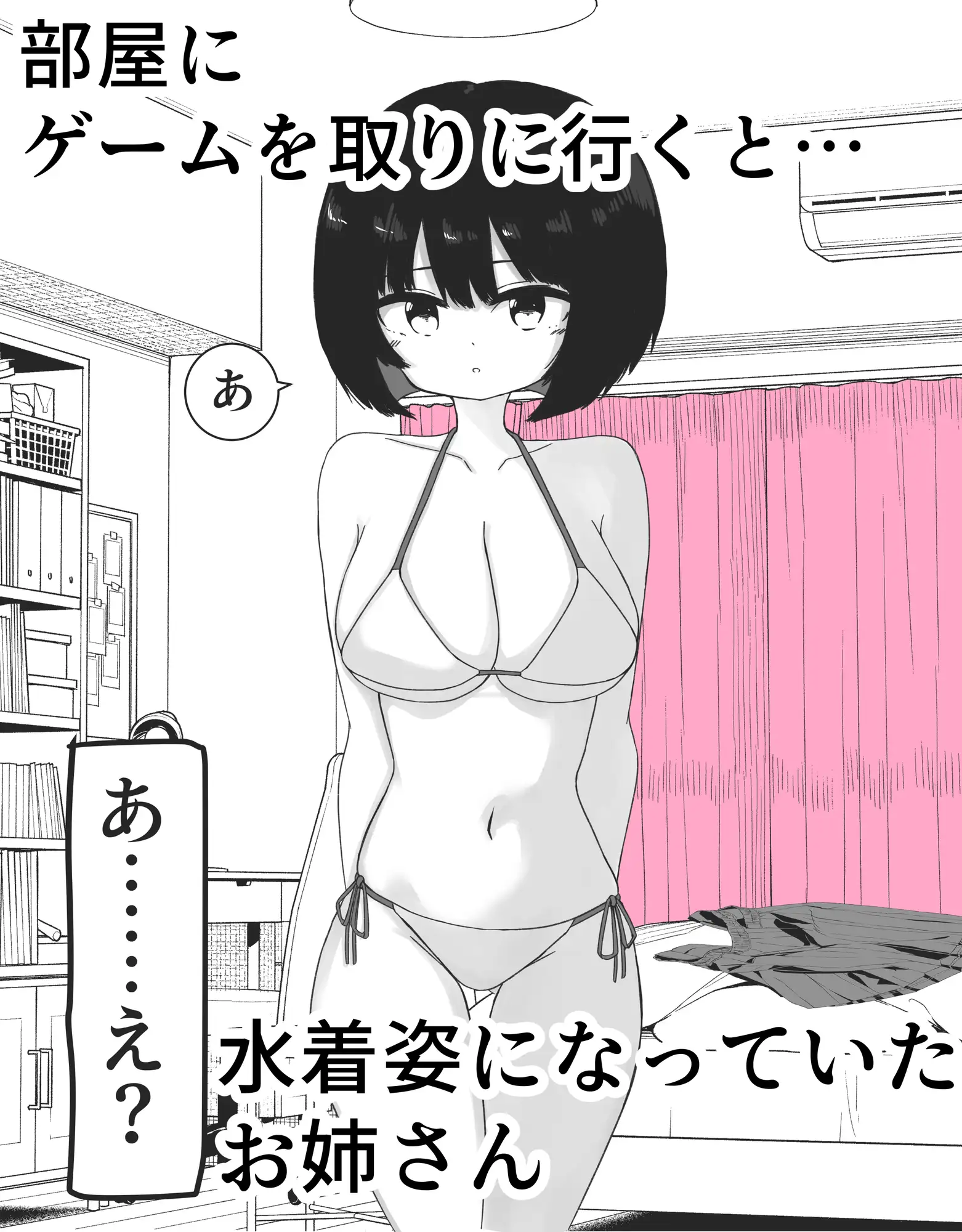 部屋に入ったら友達のお姉さんが水着姿になってた