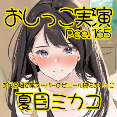 【おしっこ実演】Pee.165夏目ミカコのおしっこ録れるもん。～お風呂場で某スーパーのビニール袋におしっこ編～
