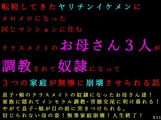 転校してきたヤリチンイケメンにメロメロになった同じマンションに住むクラスメイトのお母さん3人が調教されて奴○になって3つの家庭が無惨に崩壊させられる話