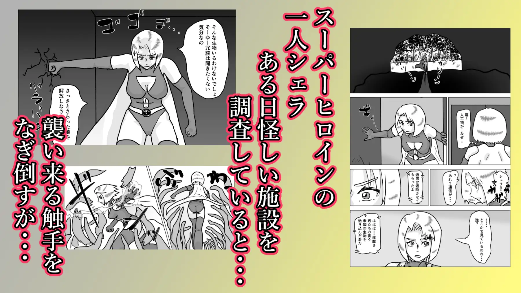 捕まったスーパーヒロイン 触手にこってり嬲られる