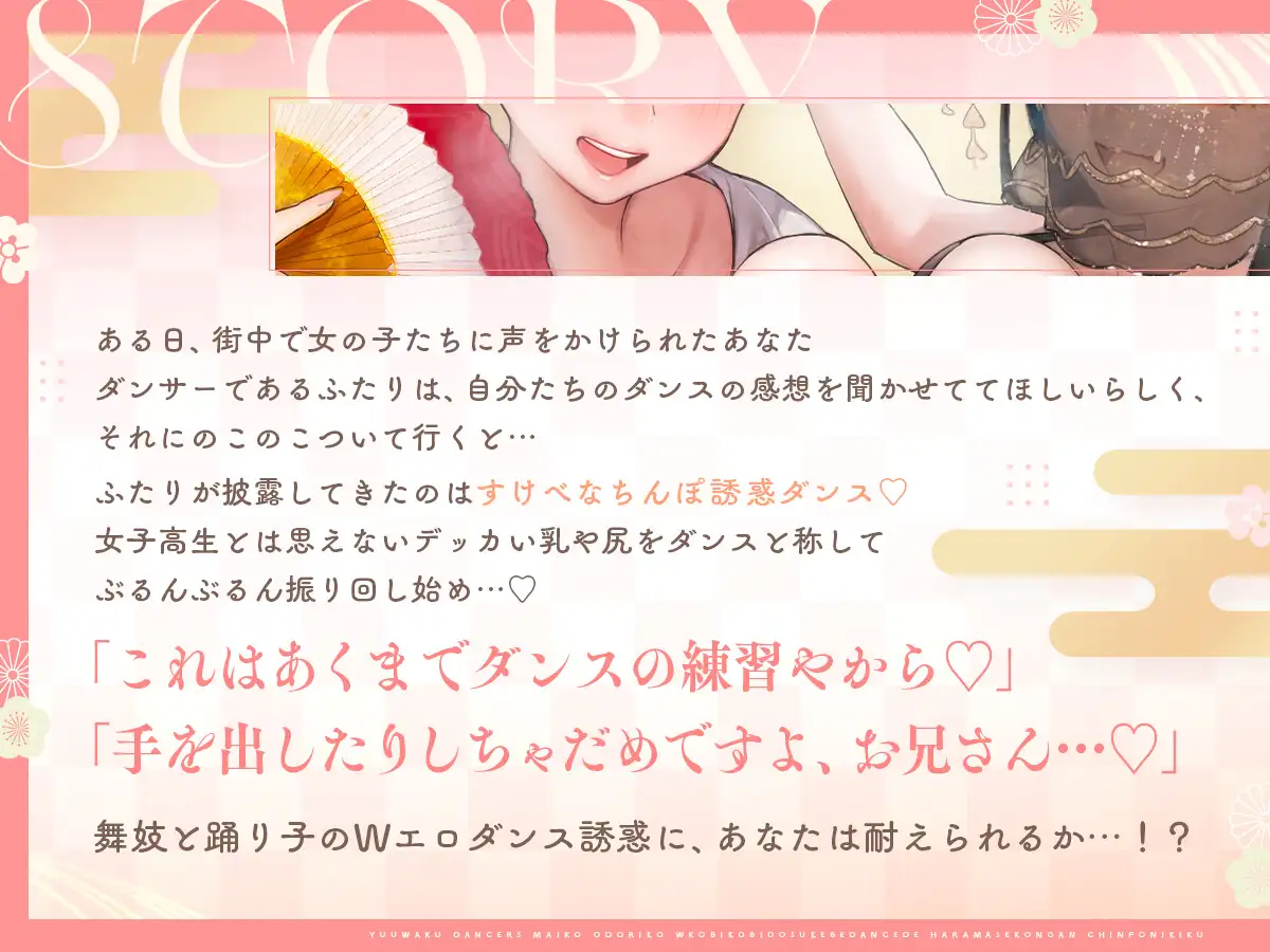 誘惑エロダンサーズ ~舞妓×踊り子♡W媚び媚びどすけべダンスで孕ませ懇願♡ちんぽにキくっ!! ~