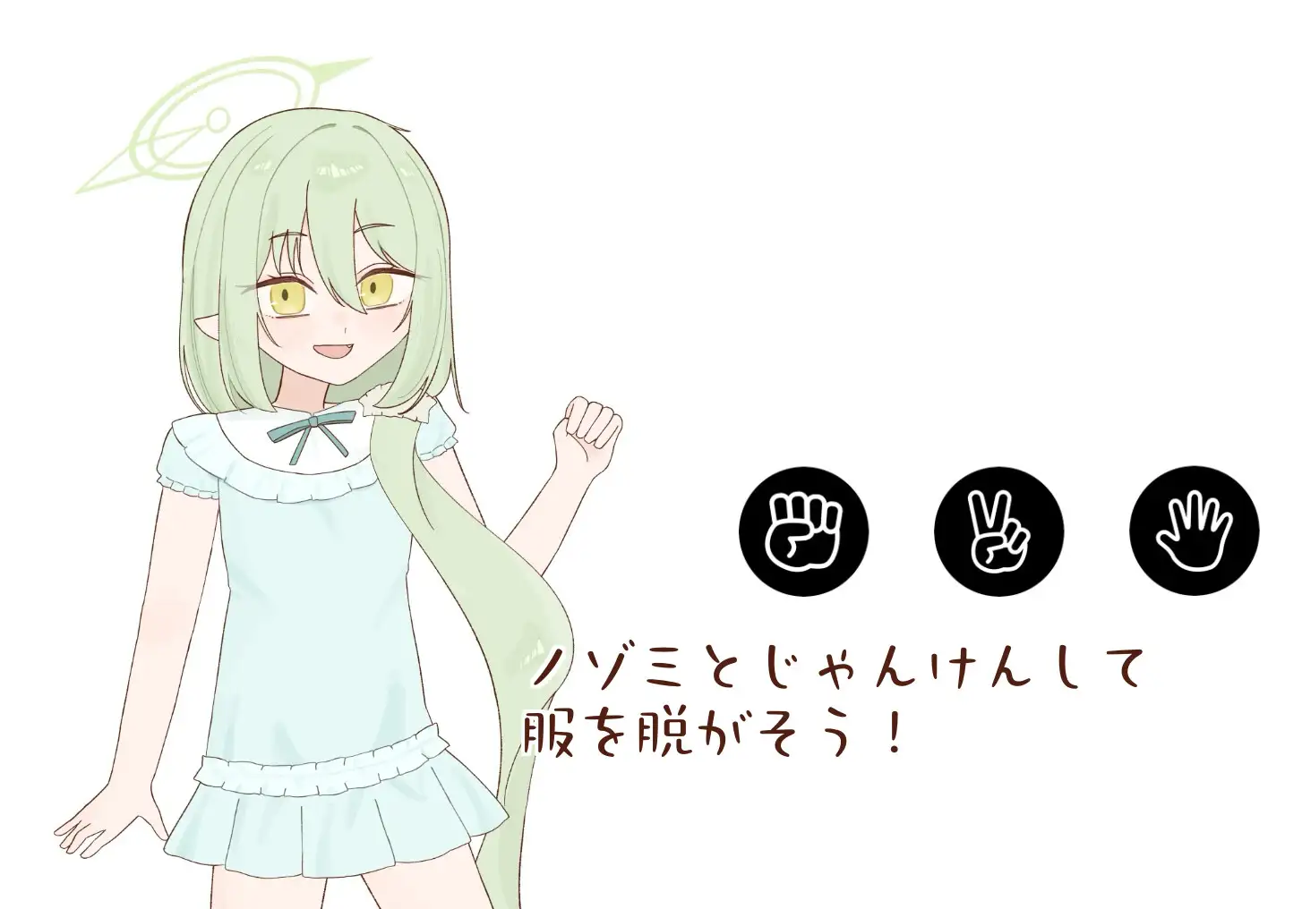 ノゾミと野球拳