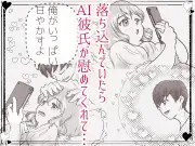 カフェかの2.5話 AI 彼氏に蕩かされ♡