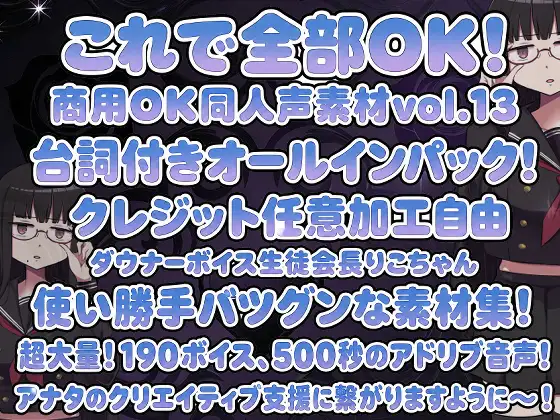 Vol13 音声素材『ダウナーボイス生徒会長りこちゃん』CV柳蜜柑