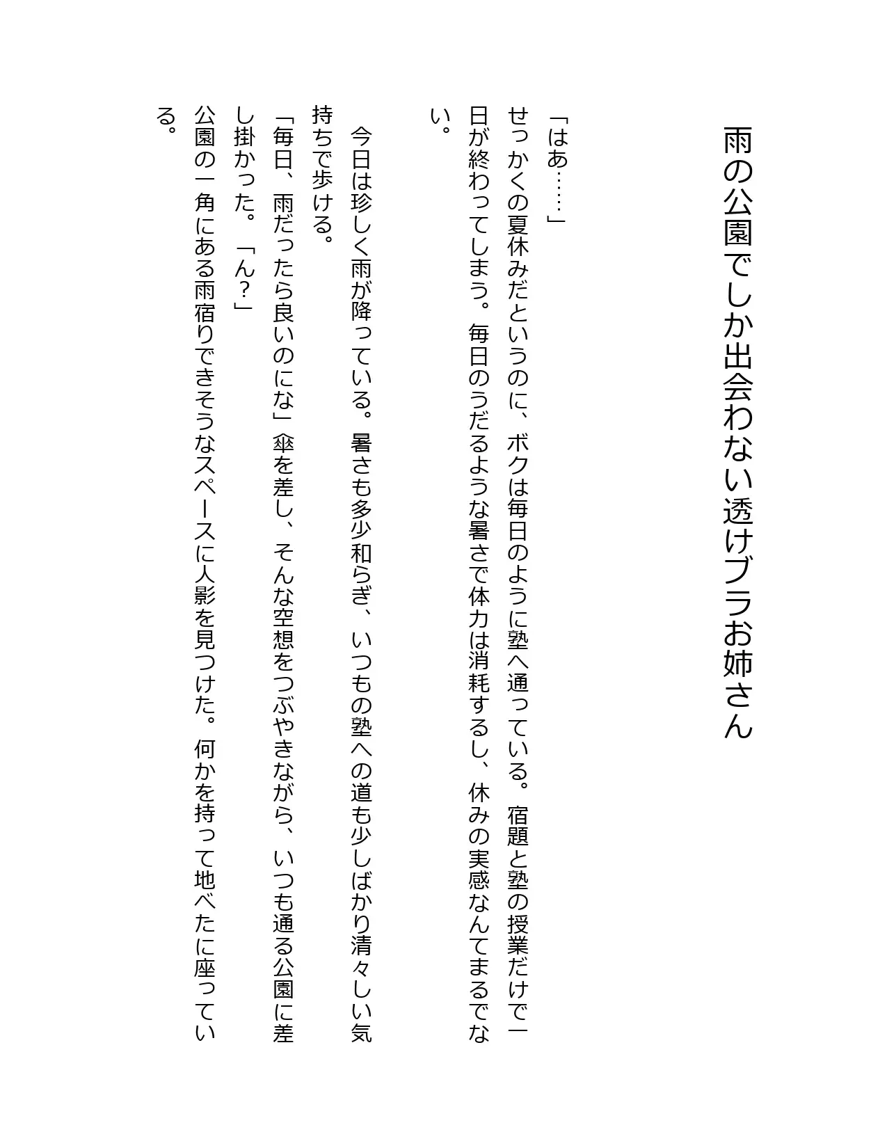 雨の公園でしか出会わない濡れシャツお姉さん