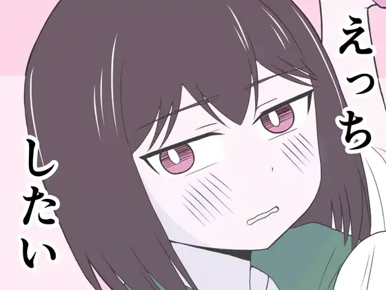 えっちゃんはえっちしたい