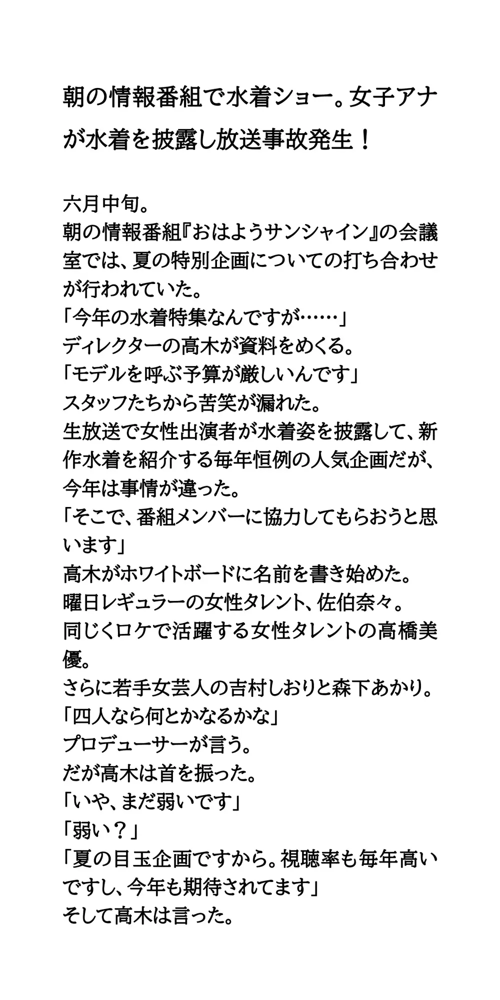 朝の情報番組で水着ショー。女子アナが水着を披露し放送事故発生！