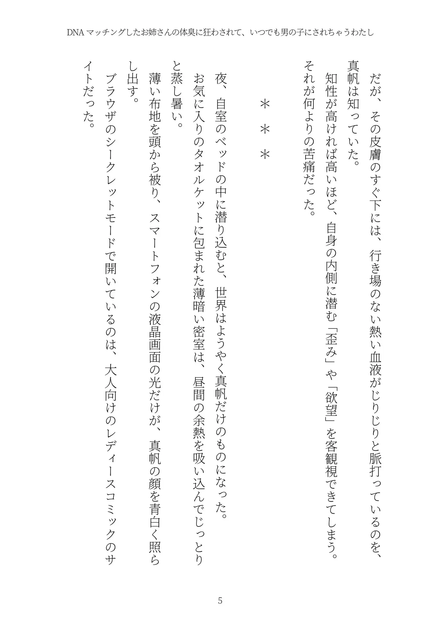 《TS百合譚》DNAマッチングしたお姉さんの体臭に狂わされて、いつでも男の子にされちゃうわたし