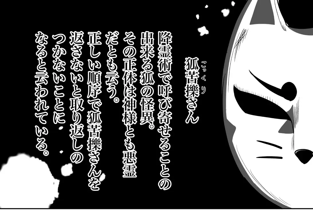 狐苦擽さん─完全版─