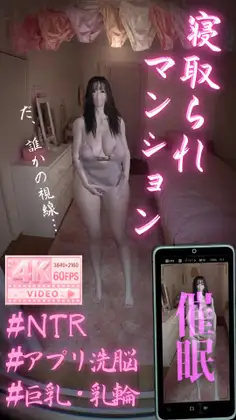 【4K60fps】寝取られマンション～アプリで堕ちたKカップお姉さん～神代優菜(30分04秒)