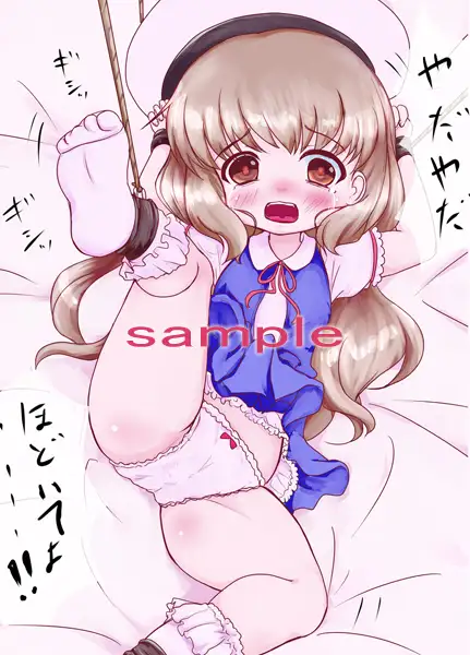 ろり療育 保健体育編