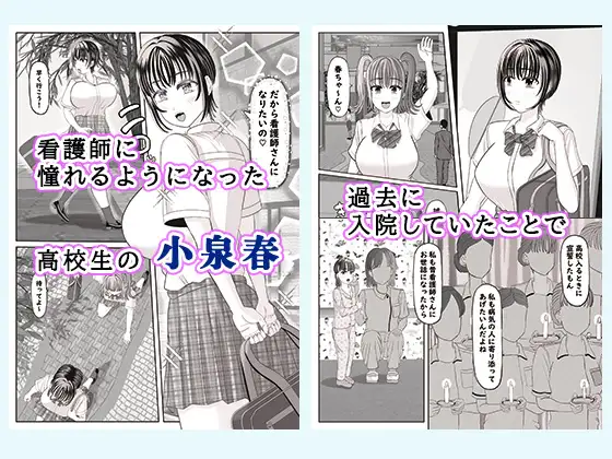 セクハラ病室～看護学生の苦難、ちんぽ菌に犯されて～
